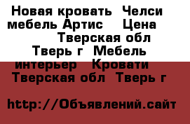 Новая кровать “Челси“ (мебель Артис) › Цена ­ 13 950 - Тверская обл., Тверь г. Мебель, интерьер » Кровати   . Тверская обл.,Тверь г.